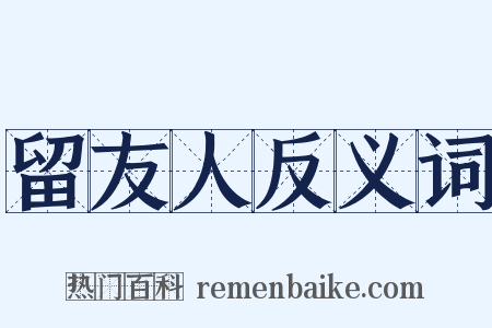 留友人反义词是什么意思的图片